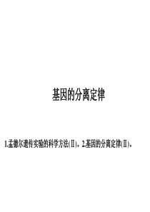 分离定律一轮复习