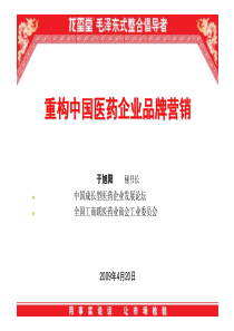 于旭阳-重构中国医药企业品牌营销