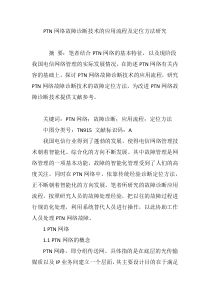 PTN网络故障诊断技术的应用流程及定位方法研究