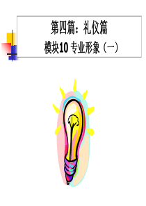 新进员工礼仪培训