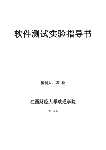邓松软件测试实验指导书(20140907采用)