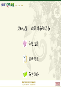 【天利精品】2012年高考英语专题复习课件--第6专题 动词时态和语态《重点难点专题透析》