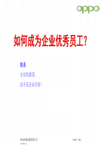 如何成为企业优秀员工(zhongyao )