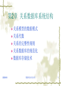 数据库原理及应用第2章关系数据库系统结构