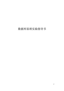 数据库原理实验指导书(Mysql)