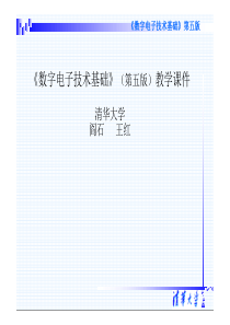 19数字电子技术 清华大学课件 第08章