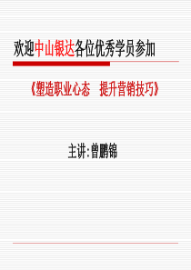 塑造职业心态  提升销售技巧
