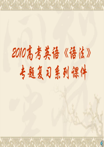 2010年高考英语语法专题复习课件-非谓语动词用法与考点