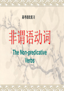 2010年高考英语语法辅导课件-非谓语动词