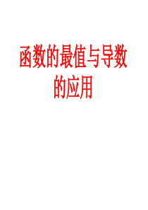 1.3.7 函数的最值与导数的应用
