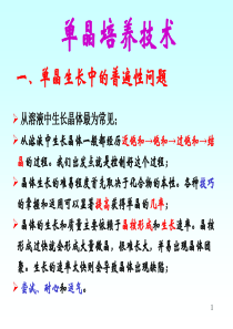 单晶培养技术