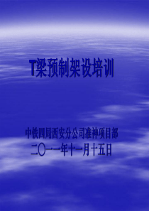 22T梁预制架设培训资料