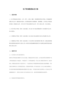 电子档案数据备份方案