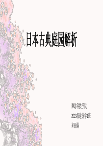 日本古典庭园解析