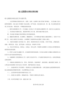 幼儿园园长责任制