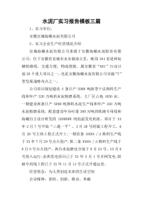 水泥厂实习报告模板三篇