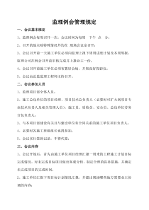 工程建设监理例会制度