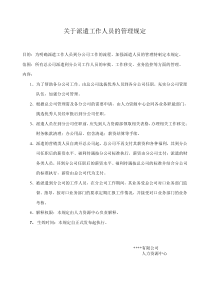 某有限公司关于派遣工作人员的管理规定