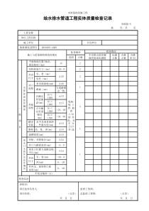 (市政验-8)给水排水管道工程实体质量检查记录
