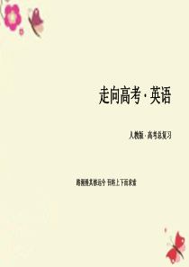 【走向高考】2017年高考英语一轮复习 第一部分 基础知识聚焦 专题突破解题策略3 阅读理解之词义猜
