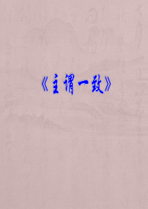 英语语法讲解--主谓一致
