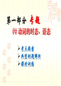 英语语法课件_6[1].动词的时态、语态