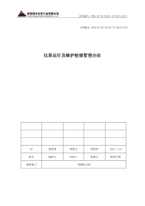 仪表运行及维护检修管理办法