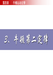 高一物理牛顿第二定律3