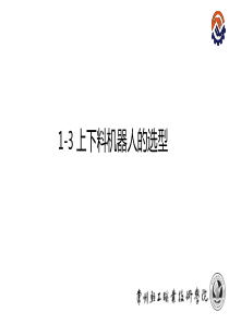 1-3上下料机器人的选型-课件(精)