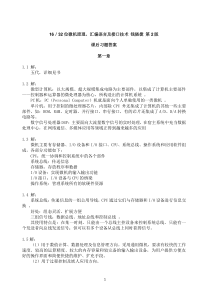 16／32位微机原理、汇编语言及接口技术__钱晓捷_第2版_课后习题答案