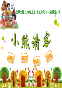 17 小熊请客