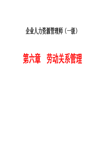 2014人力资源管理师一级第6章劳动关系管理