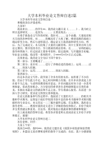 大学本科毕业论文答辩自述2篇