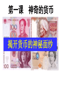 《揭开货币的神秘面纱》优秀课件