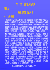 《金融风险案例库---第一部分-银行业风险的案例》