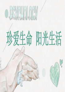 珍爱生命-阳光生活心理健康讲座PPT