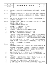 某生产企业会计核算基础工作管理规定