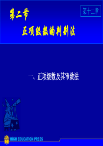 正项级数判别-法