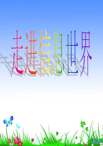 五下语文第六单元综合性学习：走进信息世界
