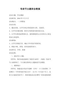 母亲节主题班会教案