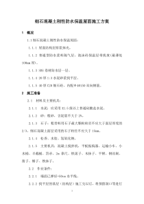细石混凝土刚性防水保温屋面施工方案