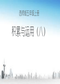 西师大版五年级上册积累运用8