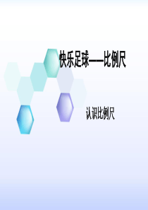 青岛版六年级数学下册认识比例尺