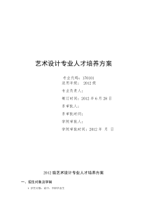 2012级艺术设计专业人才培养方案