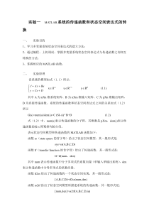 实验一--MATLAB系统的传递函数和状态空间表达式的转换