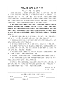 2016暑假安全责任书
