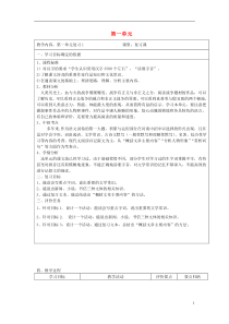 2015-2016学年八年级语文上册-第一单元复习教案1-(新版)新人教版