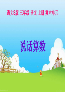 24.说话算数课件(语文S版三年级语文上册课件)