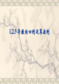 3.2.1导数的四则运算法则