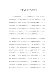 47党的政治建设内容
